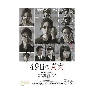 映画チラシ／ 49日の真実 （浅川梨奈、田辺桃子） : シネマフリーク