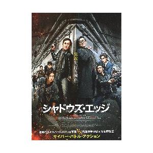 映画チラシ／ Jチェン シャドウズ・エッジ : シネマフリークショップ