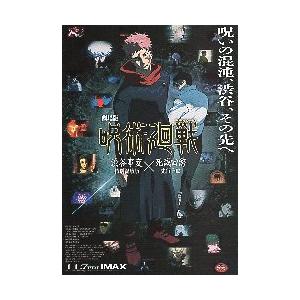映画チラシ／ 呪術廻戦 『渋谷事変』×『死滅回游』 2折 : シネマ