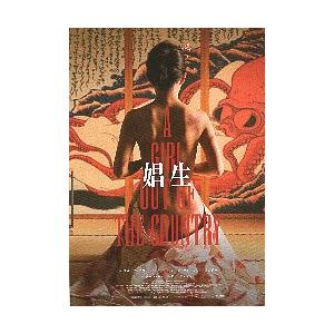 映画チラシ／ 娼生 しょうふ （ジーン・カオ） 台湾 : シネマフリーク