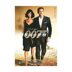 映画チラシ／007 慰めの報酬 B 2人/裏違い“全世界に広がる