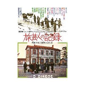 映画チラシ／ 旅芸人の記録 （Tアンゲロプロス監督）. : シネマ