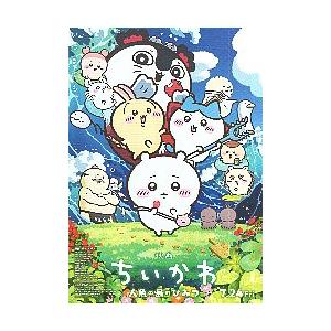 映画チラシ／ ちいかわ　人魚の島のひみつ　B　2折/キャラ大 多数 | 