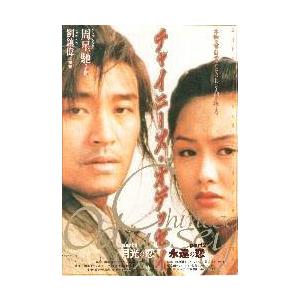 映画チラシ チャイニーズ オデッセイ チャウ シンチー C Od シネマフリークショップ01年 通販 Yahoo ショッピング