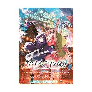 映画チラシ／ 超かぐや姫！ アニメ A 1週間限定劇場公開版 : シネマ