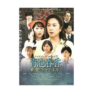 映画チラシ／ テレビショッピングの女王 青池春香の事件チャンネル
