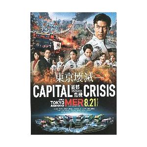 映画チラシ／ TOKYO MER 走る緊急救命室 CAPITAL CRISIS A