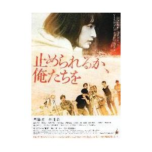 映画チラシ／止められるか、俺たちを（門脇麦、井浦新）A 定型 その他映画