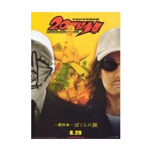 映画チラシ ２０世紀少年 最終章 ぼくらの旗 ａ Associacaonagai Com Br