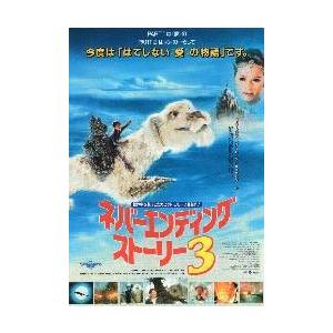 映画チラシ／ネバーエンディング・ストーリー3 B 中央、ファルコン