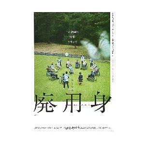 映画チラシ／ 廃用身 HAIYOSHIN （染谷将太） : シネマフリーク