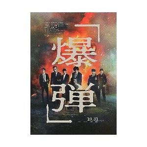 映画チラシ／ 爆弾 （山田裕貴、佐藤二朗） B 2折/7人 : シネマ