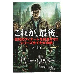 映画チラシ ハリー ポッターと死の秘宝 Part2 ｓ 折畳小版