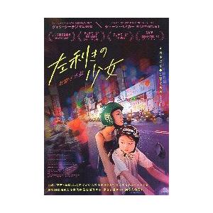 映画チラシ／ 左利きの少女　（ツォウ・シーチン監督） | 