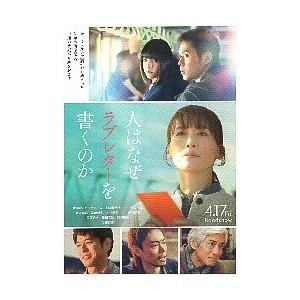 映画チラシ／ 人はなぜラブレターを書くのか（綾瀬はるか） 2折