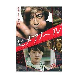 ヒメアノ〜ル（映画グッズ）｜コレクション、趣味 | 楽器、手芸