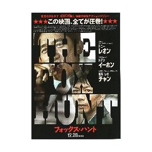 映画チラシ（フライヤー）セット【Ｂ】 映画チラシ／ フォックス・ハント （Tレオン） B 黒・2人 : シネマ