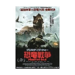 映画チラシ／ プリミティヴ・ウォー　恐竜戦争 （Lスパーク監督） | 