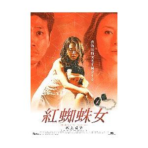 映画チラシ／ 紅蜘蛛女 （坂上香織、トニー・ホー） : シネマフリーク