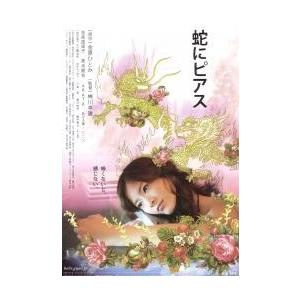 映画チラシ／蛇にピアス（吉高由里子） A 題字：右側 : シネマフリークショップ2001年 - 通販 - Yahoo!ショッピング