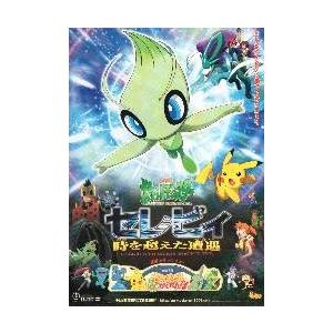 映画チラシ ポケモン 国内在庫 セレビィ時を越えた遭遇