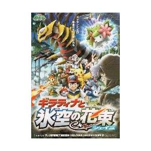 映画チラシ ポケモン ギラティナと氷空の花束シェイミ 新作入荷