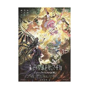 映画チラシ／ 魔法少女まどかマギカ 〈ワルプルギスの廻天〉 : シネマ