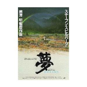 カタログギフトも！ 映画チラシ／夢 （黒澤明監督） Ｂ 花畑 映画