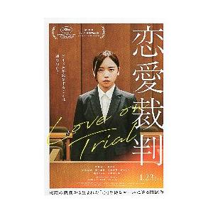 映画チラシ／ 恋愛裁判 （深田晃司監督、齊藤京子） : シネマフリーク