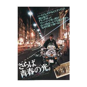 映画チラシ／ さらば青春の光 （Fロダム監督) -初- ※線状しわ入