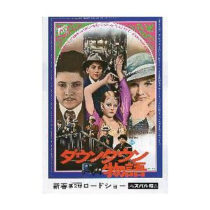 今季も再入荷 映画チラシ ダウンタウン物語 ｊフォスター A 写真 爆売りセール開催