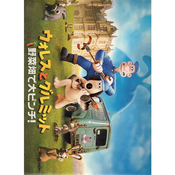 映画パンフレット／ ウォレスとグルミット 野菜畑で大ピンチ！ 袋入り