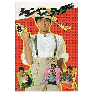 映画パンフレット　ションベンライダー 映画パンフレット／ ションベン・ライダー （相米慎二監督、河合美智子