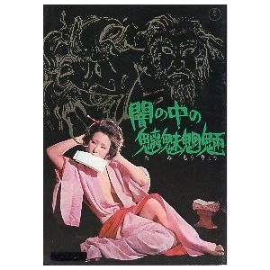 映画パンフレット　弐 映画パンフレット／ 闇の中の魑魅魍魎（ちみもうりょう）＊表紙の館名