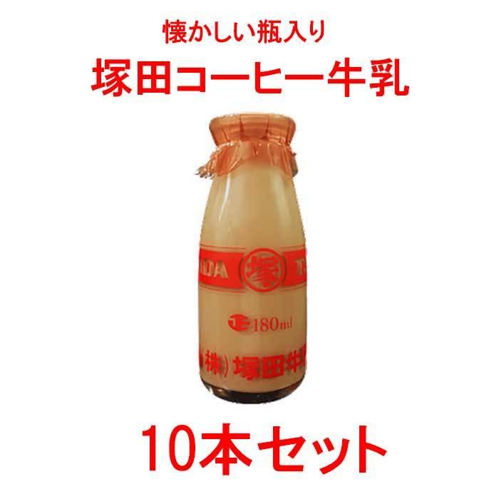 コーヒー牛乳 瓶 給食 ポイント10倍 180ml 10本セット 塚田牛乳 珈琲 Milk ビン 新潟 ご当地グルメ カフェオレ Tg 10 カントリーフーズsp 通販 Yahoo ショッピング