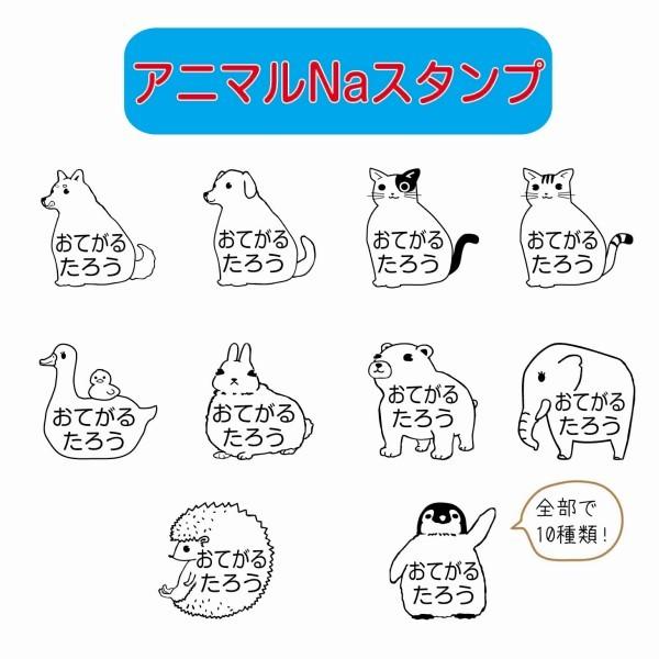 アニマルNaスタンプ 動物なまえはんこ いぬ ねこ あひる うさぎ くま