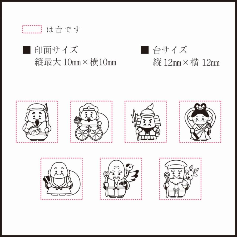 七福神ミニはんこ 台12mm : ゴムケンのお手軽スタンプ e-store