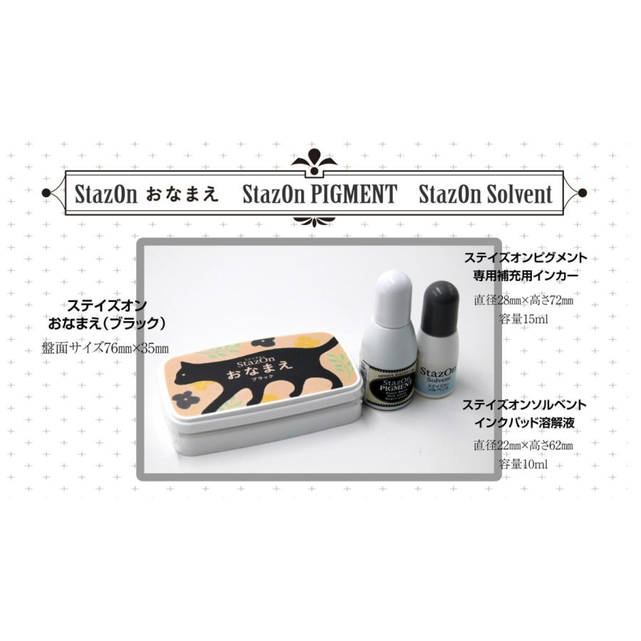 STAZONおなまえスタンプ台＆専用補充インク＆ステイズオンソルベルトの3点セット　ブラック又はホワイト 追跡番号付き日本郵便で発送 | 