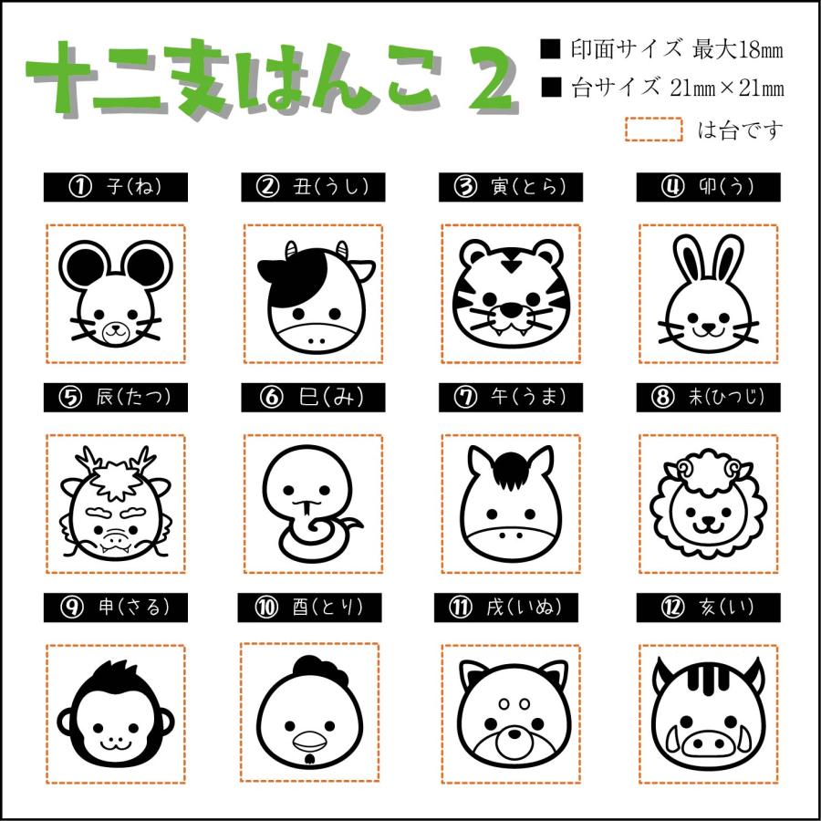 十二支はんこ2 21mm台 1点選択 : ゴムケンのお手軽スタンプ e-store