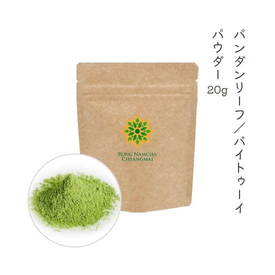 パンダンリーフ（バイトゥーイ）パウダー 20g : ロンナムチャ