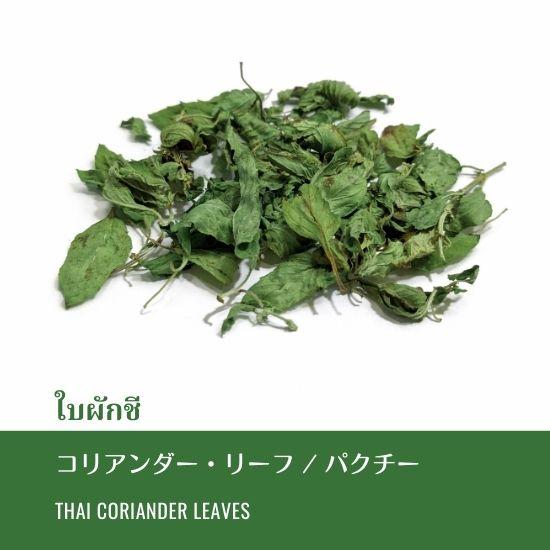 パクチー 20g コリアンダーリーフ 葉茎 : ロンナムチャチェンマイ