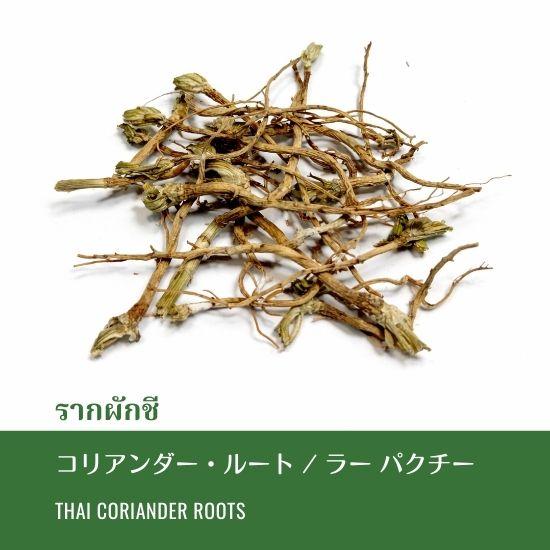 乾燥パクチーの根 パクチーの根 20g コリアンダールート : ロンナムチャチェンマイ Yahoo