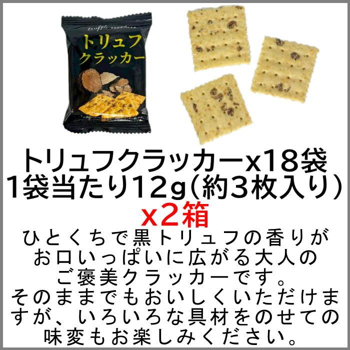 トリュフクラッカー 18袋入り（1袋当たり12g約3枚）x2箱 おつまみ