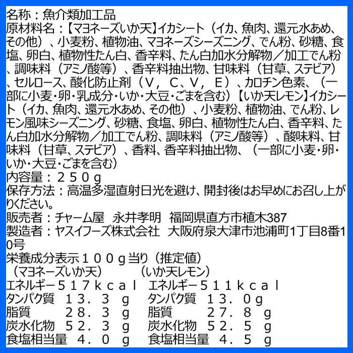 いか天ダブル 250g 業務用サイズ｜cha-muya｜04