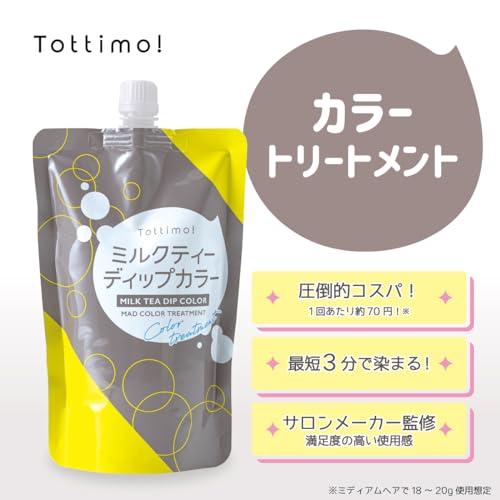 アイケイ Tottimo! ディップカラー ミルクティー カラートリートメント