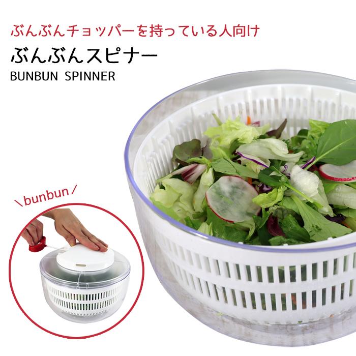 サラダスピナー 野菜水切り器 ぶんぶんスピナー 蓋なし 野菜 サラダスピナー 野菜水切り器 ぶんぶんスピナー 蓋なし 野菜