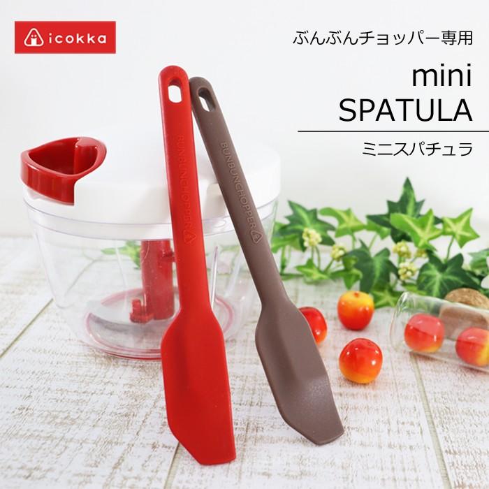 スパチュラ シリコン ぶんぶんチョッパー専用 スリムタイプ 耐熱