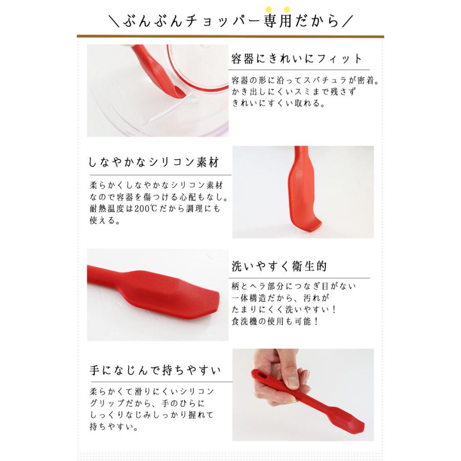 スパチュラ シリコン ぶんぶんチョッパー専用 スリムタイプ 耐熱