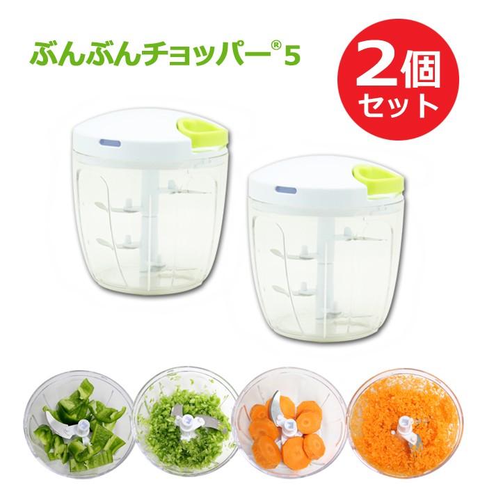 大容量900ml ふたも洗える ぶんぶんチョッパー 5 2個セット 5枚刃