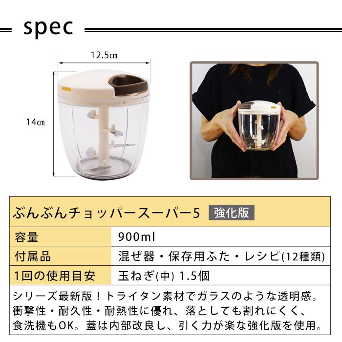 同色2個セット】食洗機対応 強化版 ぶんぶんチョッパー スーパー5